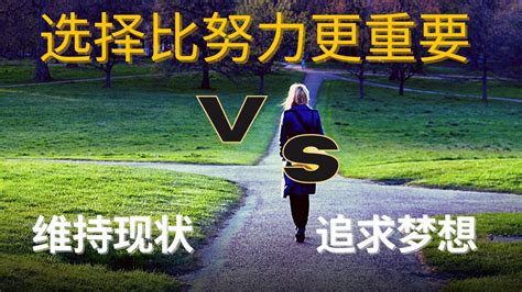 選擇的重要性|「選擇，比努力更重要」，成功要做對的幾件事 